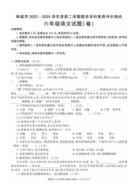 陕西省渭南市韩城市2023-2024学年六年级下学期期末语文试卷