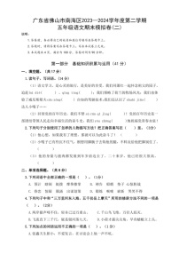 [语文]广东省佛山市南海区2023—2024学年度第二学期五年级语文期末模拟卷(有答案)