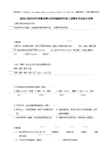 [语文]2023-2024学年安徽省黄山市部编版四年级上册期末考试语文试卷