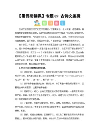 专题09 古诗文鉴赏（讲义+试题） 2023年五升六语文暑假衔接课（统编版）