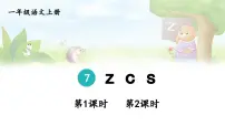 小学语文统编版（2024）一年级上册7 z c s课文内容ppt课件