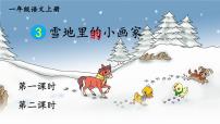 语文3 雪地里的小画家课堂教学课件ppt