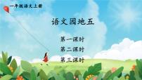 小学语文统编版（2024）一年级上册语文园地五评课课件ppt