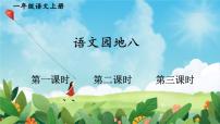 小学语文统编版（2024）一年级上册语文园地八多媒体教学课件ppt