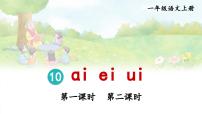 小学语文10 ai ei ui说课ppt课件