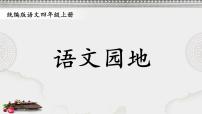 语文四年级上册语文园地精品课件ppt
