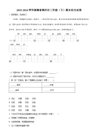 湖南省郴州市2023-2024学年统编版三年级下册期末考试语文试卷（原卷版+解析版）