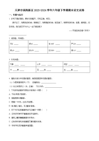 天津市滨海新区2023-2024学年统编版六年级下册期末考试语文试卷（原卷版+解析版）