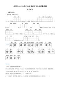 [语文]江西省吉安市井冈山市2023～2024学年六年级下册素质教育学业质量检测语文试卷(解析版)