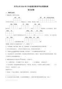 [语文]江西省吉安市井冈山市2023～2024学年六年级下册素质教育学业质量检测语文试卷(原卷版)