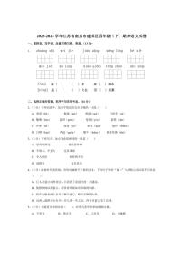 [语文][期末]江苏省南京市建邺区2023～2024学年四年级下学期期末语文试卷(有解析)