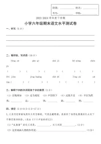 [语文][期末]2023～2024学年度下学期 小学六年级期末语文水平测试卷(无答案)