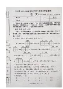 [语文][期末]广西柳州市三江县2023～2024学年第二学期二年级语文期末试卷(有答案)