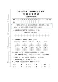 [语文][期末]2023～2024学年一年级语文第二学期期末学业水平练习(有答案)