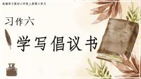 六年级上册习作：学写倡议书优质ppt课件
