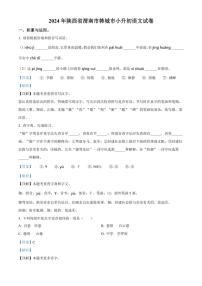 [语文]陕西省渭南市韩城市2023～2024学年小升初考试真题语文试卷(解析版)