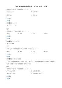 [语文]福建省泉州市南安市2023～2024学年小升初考试真题语文试卷(解析版)