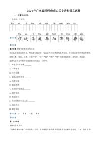 [语文]广东省深圳市南山区2023～2024学年小升初考试真题语文试卷(解析版)