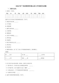 [语文]广东省深圳市南山区2023～2024学年小升初考试真题语文试卷(原卷版)