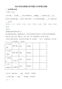 [语文]河北省唐山市丰润区2023～2024学年小升初考试真题语文试卷(解析版)