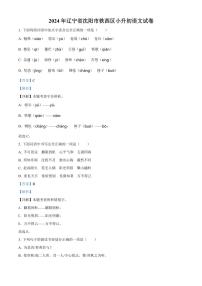 [语文]辽宁省沈阳市铁西区2023～2024学年小升初考试真题语文试卷(解析版)