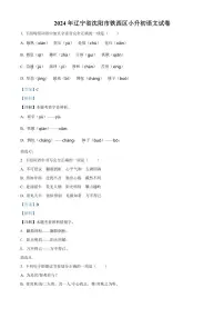 [语文]辽宁省沈阳市铁西区2023～2024学年小升初考试真题语文试卷(解析版)