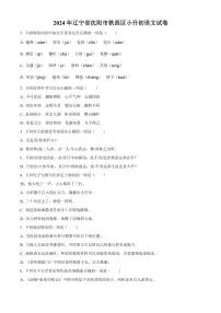 [语文]辽宁省沈阳市铁西区2023～2024学年小升初考试真题语文试卷(原卷版)