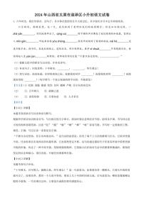 [语文]山西省太原市迎泽区2023～2024学年小升初考试真题语文试卷(解析版)