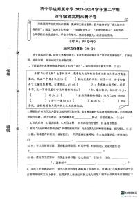 山东省济宁学院附属小学2023-2024学年四年级下学期期末语文试卷