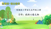 小学语文人教部编版五年级上册习作：我的心爱之物获奖备课课件ppt