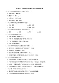 2024年广西百色市平果市小升初语文试卷