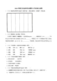 2024年浙江省金华市永康市小升初语文试卷