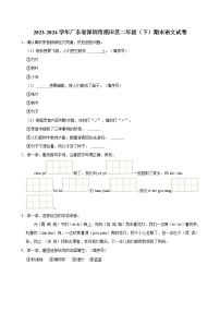 2023-2024学年广东省深圳市福田区二年级（下）期末语文试卷