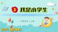 小学语文统编版（2024）一年级上册3 我是小学生说课课件ppt