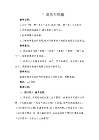 人教部编版三年级下册鹿腿教学设计