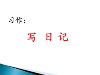 小学语文人教部编版三年级上册第二单元习作：写日记课前预习课件ppt