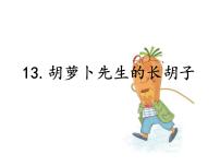 人教部编版三年级上册胡萝卜先生的长胡子评课ppt课件