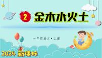 小学语文统编版（2024）一年级上册2 金木水火土课堂教学课件ppt