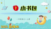 小学语文统编版（2024）一年级上册7 小书包授课课件ppt