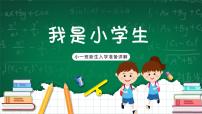 统编版（2024）一年级上册3 我是小学生多媒体教学ppt课件