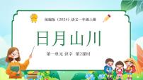 小学语文统编版（2024）一年级上册4 日月山川说课课件ppt