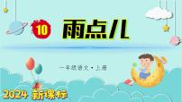 小学语文统编版（2024）一年级上册10 雨点儿图文课件ppt