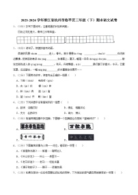 2023-2024学年浙江省杭州市临平区三年级（下）期末语文试卷