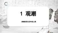 小学语文人教部编版四年级上册观潮完整版课文课件ppt