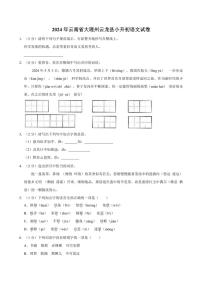 [语文]云南省大理白族自治州云龙县2023～2024年小升初真题语文试卷(有答案)