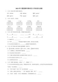 [语文]宁夏回族自治区固原市原州区20233～2024年小升初真题语文试卷(有答案)