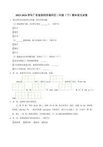 [语文][期末]广东省深圳市福田区2023～2024学年二年级(下)期末语文试卷(有解析)