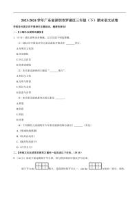 [语文][期末]广东省深圳市罗湖区2023～2024学年三年级下学期期末语文试卷(有答案)