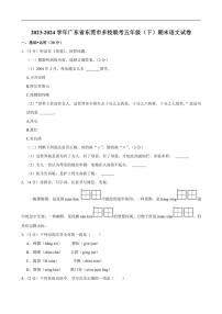 [语文][期末]广东省东莞市多校联考2023～2024学年五年级下学期期末语文试卷(有答案)