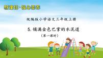 小学语文人教部编版三年级上册铺满金色巴掌的水泥道优质习题ppt课件